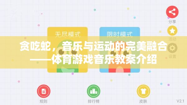 貪吃蛇游戲，音樂(lè)與運(yùn)動(dòng)的完美融合——體育游戲音樂(lè)教案探索