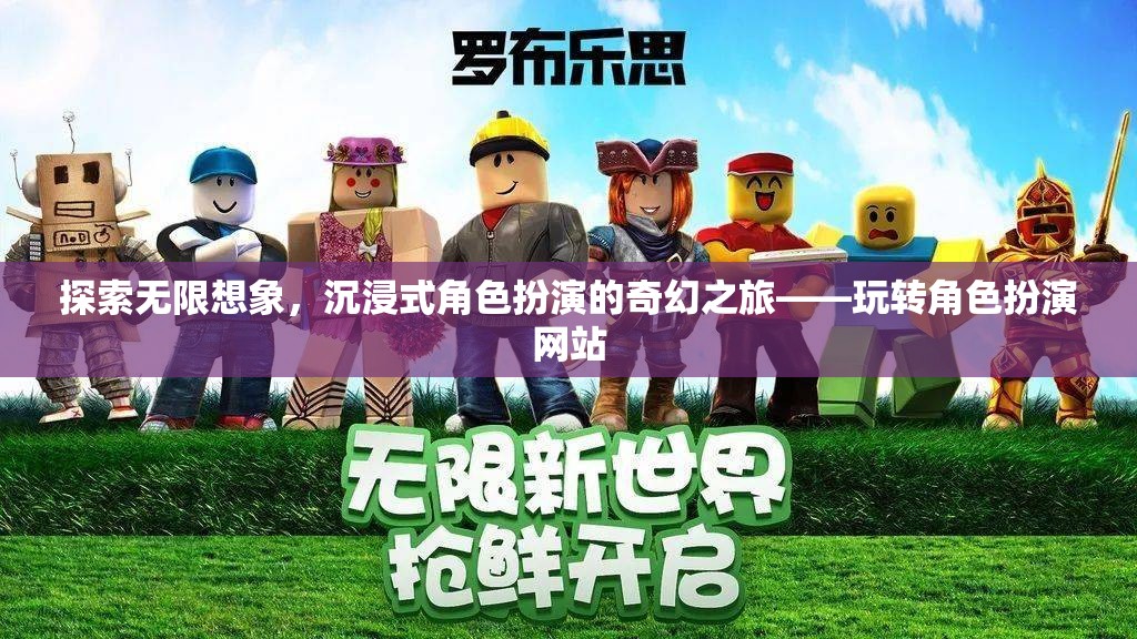 探索無(wú)限想象，沉浸式角色扮演的奇幻之旅