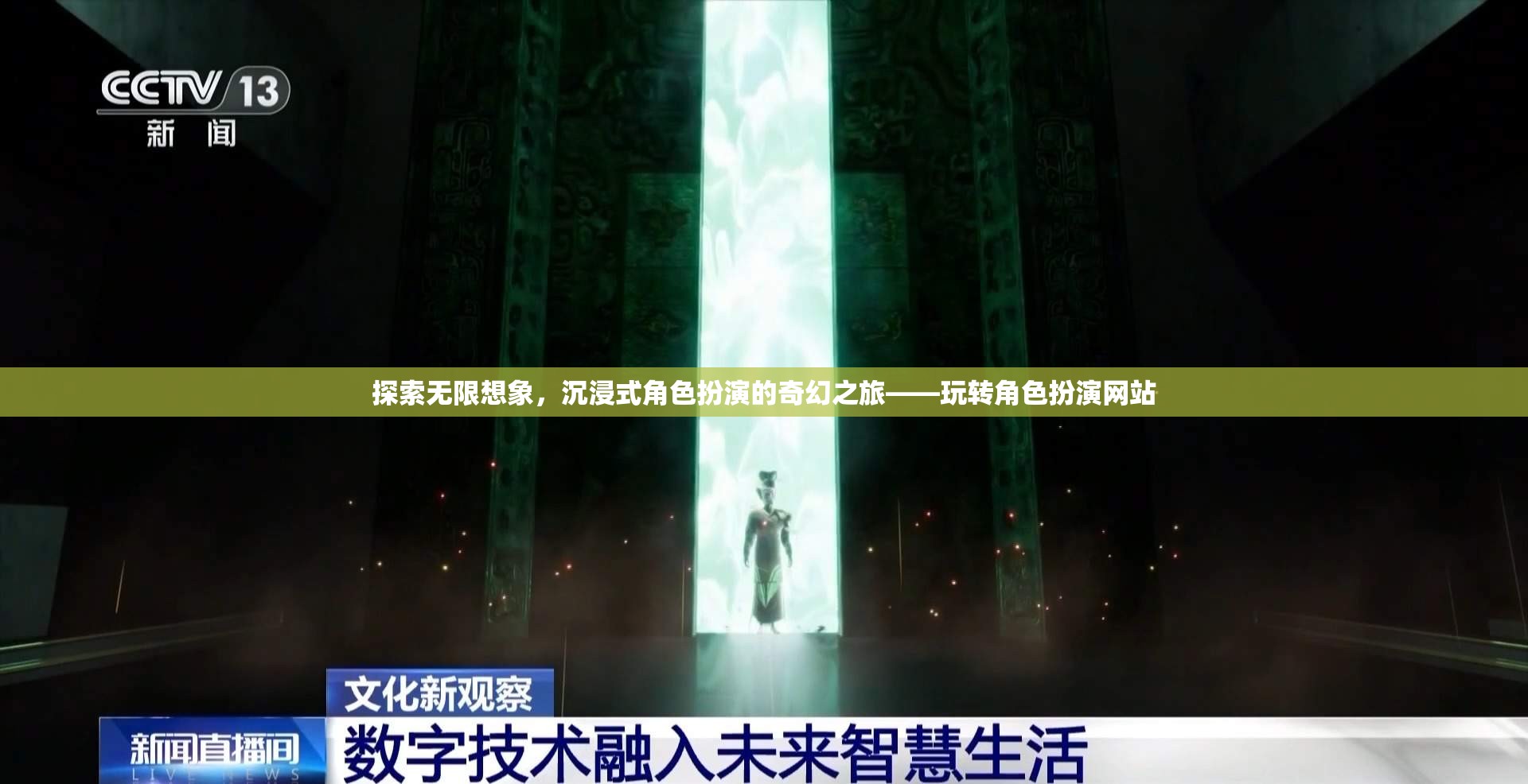 探索無(wú)限想象，沉浸式角色扮演的奇幻之旅