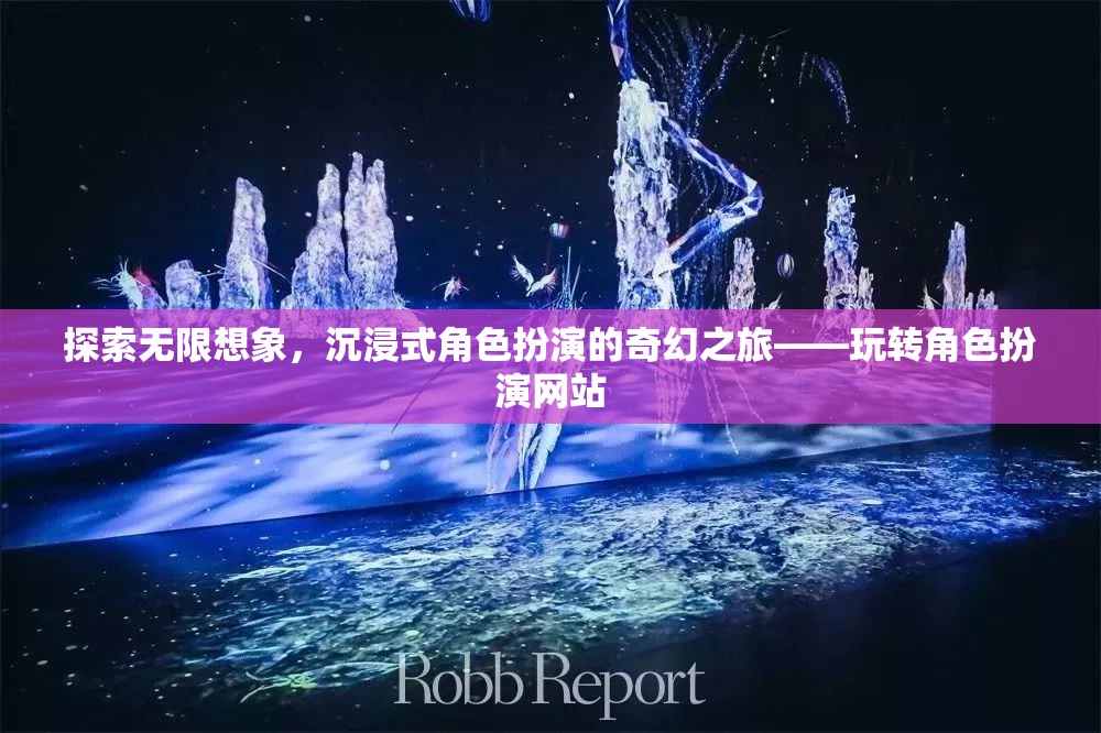 探索無(wú)限想象，沉浸式角色扮演的奇幻之旅