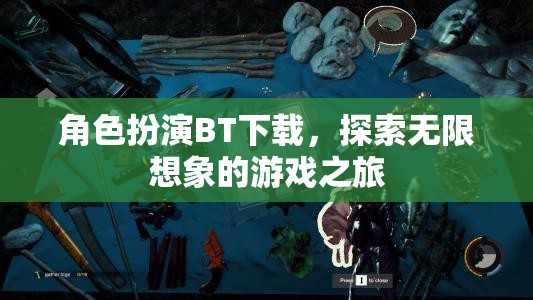 角色扮演BT下載，開啟無限想象的游戲探險(xiǎn)之旅