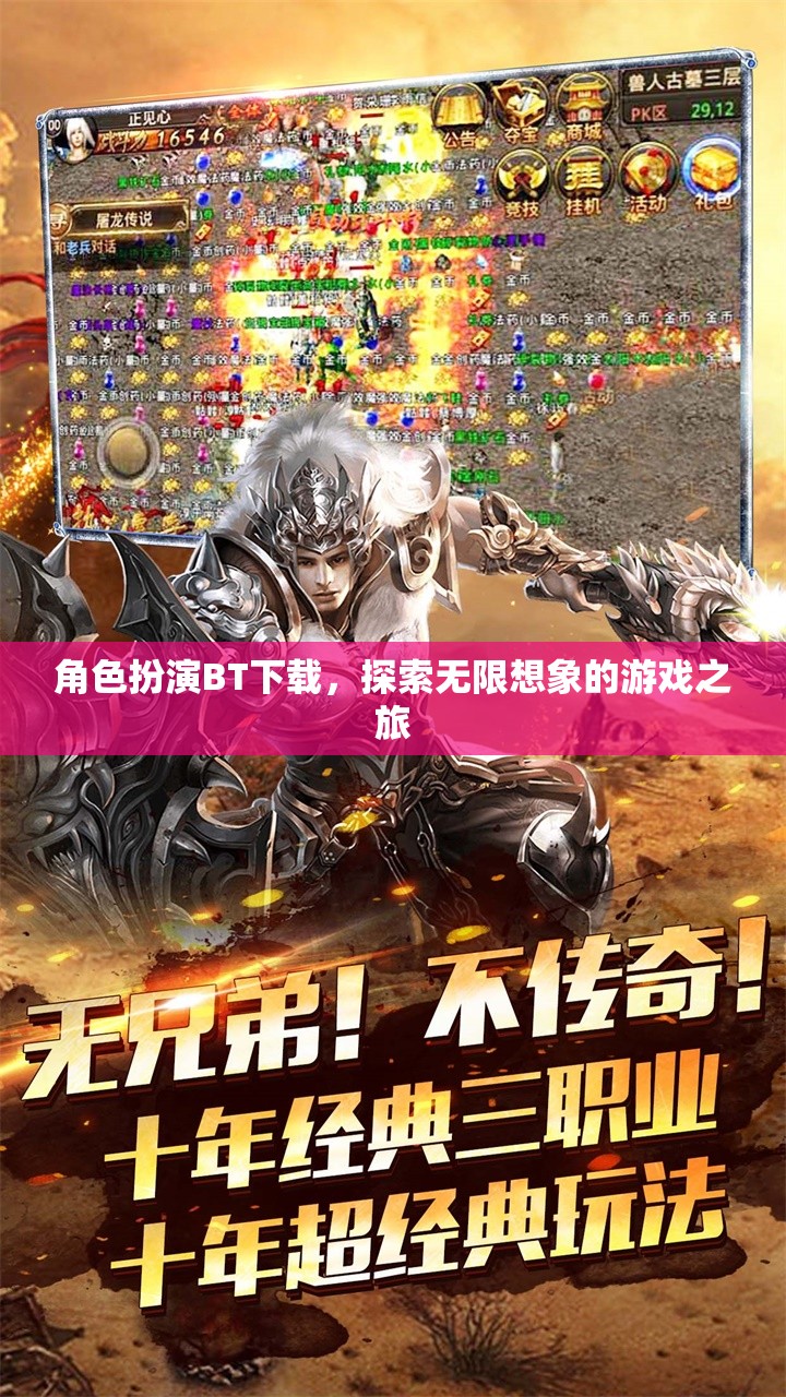 角色扮演BT下載，開啟無限想象的游戲探險(xiǎn)之旅