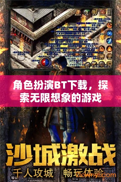 角色扮演BT下載，開啟無限想象的游戲探險(xiǎn)之旅