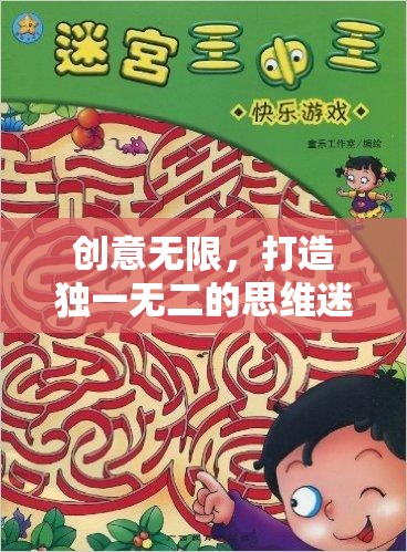 解鎖思維迷宮，打造獨(dú)一無(wú)二的創(chuàng)意游戲體驗(yàn)