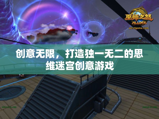 解鎖思維迷宮，打造獨(dú)一無(wú)二的創(chuàng)意游戲體驗(yàn)