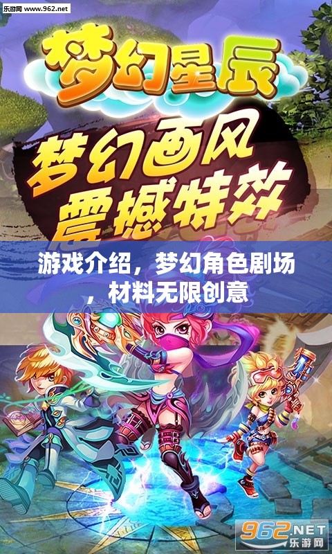 無(wú)限創(chuàng)意的夢(mèng)幻角色劇場(chǎng)，解鎖游戲中的創(chuàng)意與樂(lè)趣