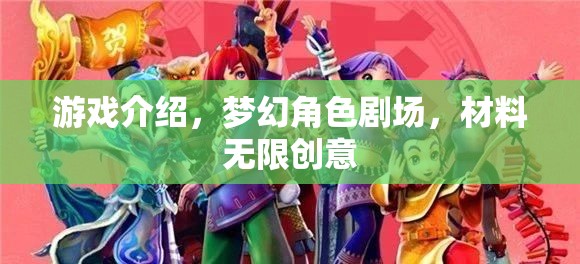 無(wú)限創(chuàng)意的夢(mèng)幻角色劇場(chǎng)，解鎖游戲中的創(chuàng)意與樂(lè)趣