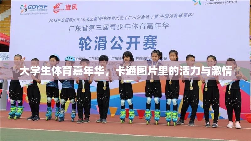 卡通里的活力與激情，大學(xué)生體育嘉年華的精彩瞬間  第1張