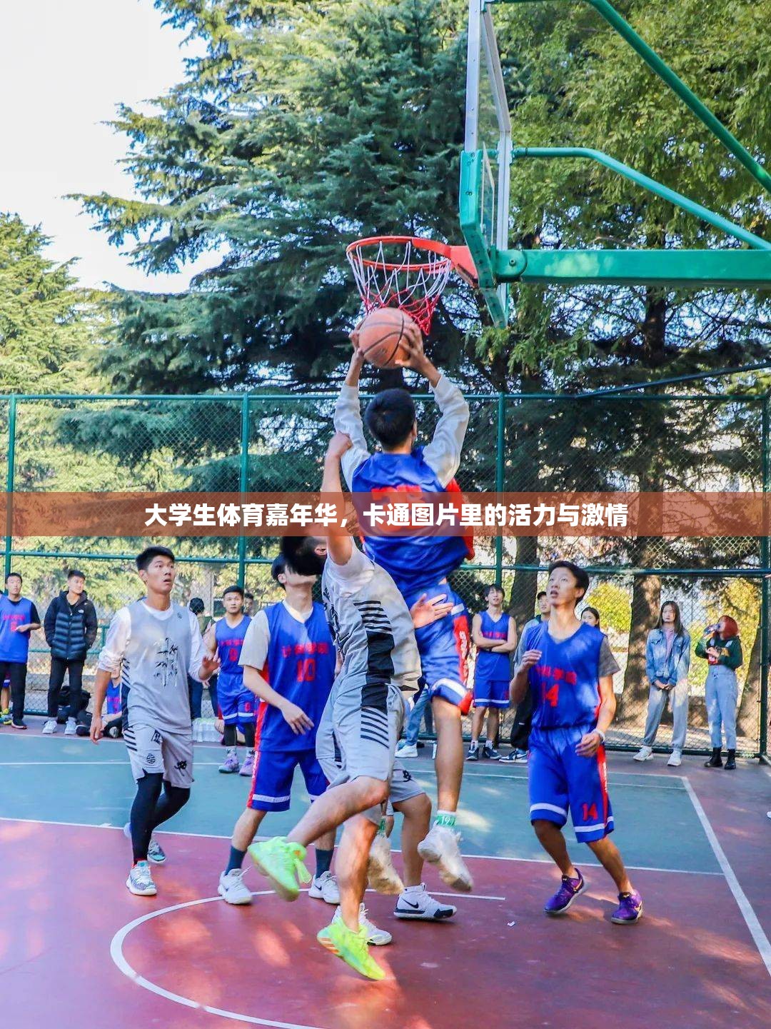 卡通里的活力與激情，大學(xué)生體育嘉年華的精彩瞬間  第2張