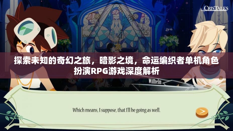 暗影之境，命運編織者的奇幻之旅——深度解析單機角色扮演RPG游戲  第1張