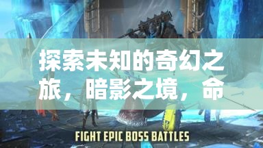 暗影之境，命運編織者的奇幻之旅——深度解析單機角色扮演RPG游戲  第3張