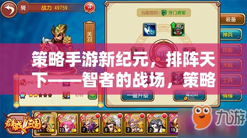 智者的戰(zhàn)場，新紀(jì)元策略手游——排陣天下的策略盛宴
