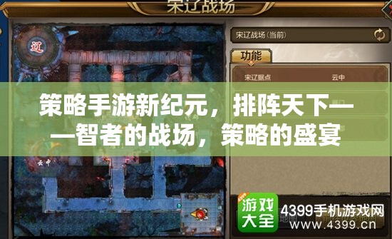 智者的戰(zhàn)場，新紀(jì)元策略手游——排陣天下的策略盛宴