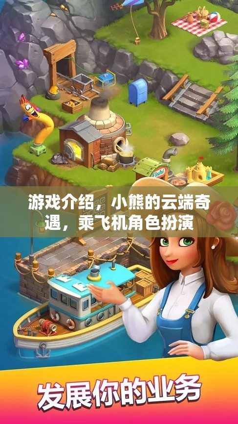 小熊的云端奇遇，一場夢幻的乘機角色扮演游戲