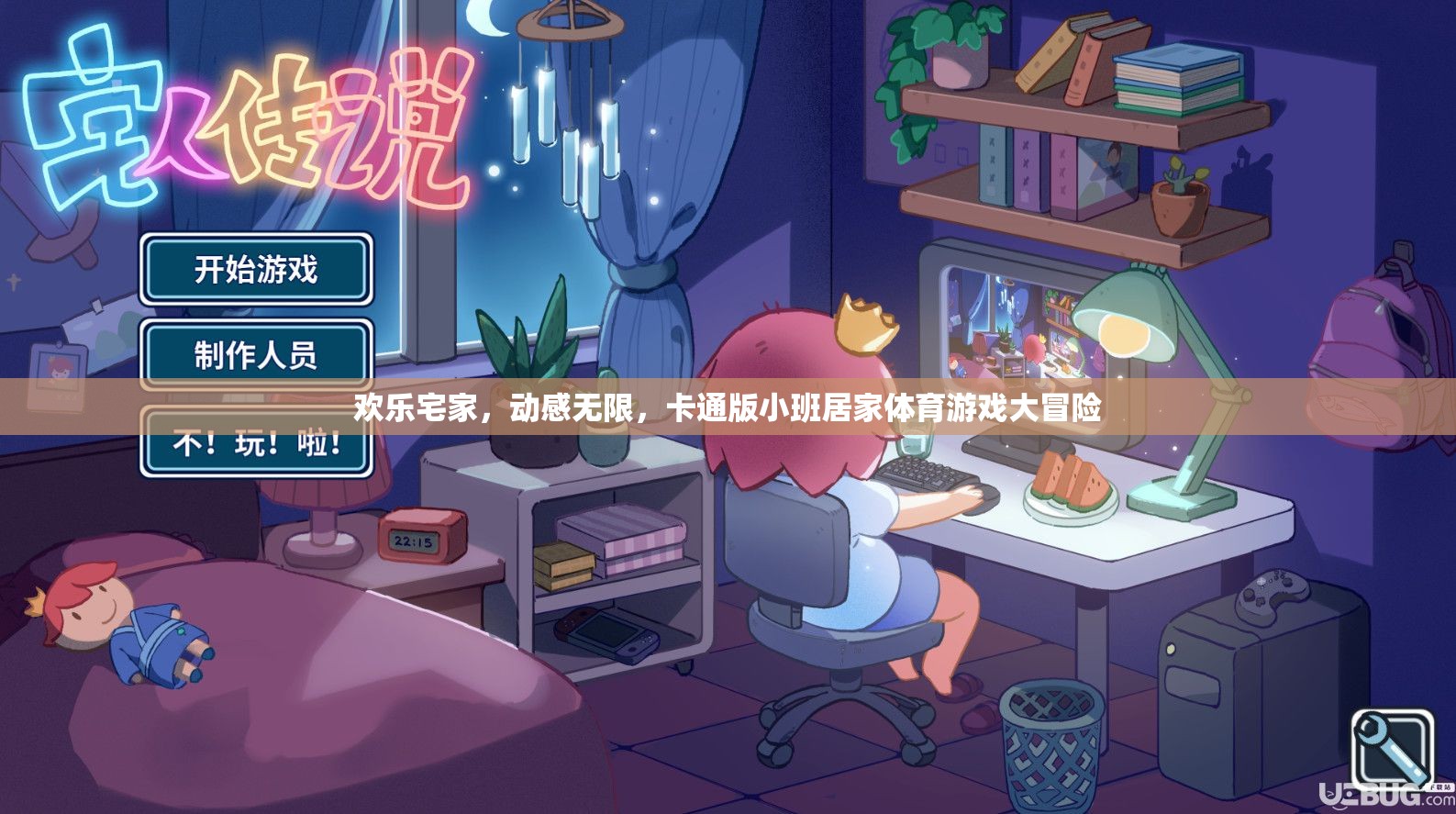 歡樂宅家，動(dòng)感無限，卡通版小班居家體育游戲大冒險(xiǎn)