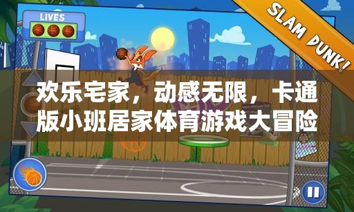 歡樂宅家，動(dòng)感無限，卡通版小班居家體育游戲大冒險(xiǎn)