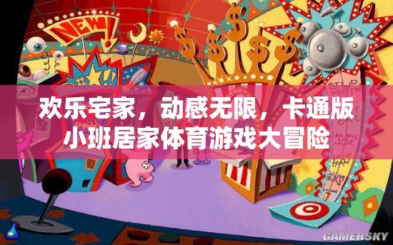 歡樂宅家，動(dòng)感無限，卡通版小班居家體育游戲大冒險(xiǎn)