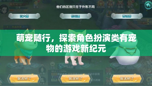 萌寵隨行，探索角色扮演類有寵物的游戲新紀(jì)元
