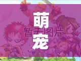 萌寵隨行，探索角色扮演類有寵物的游戲新紀(jì)元