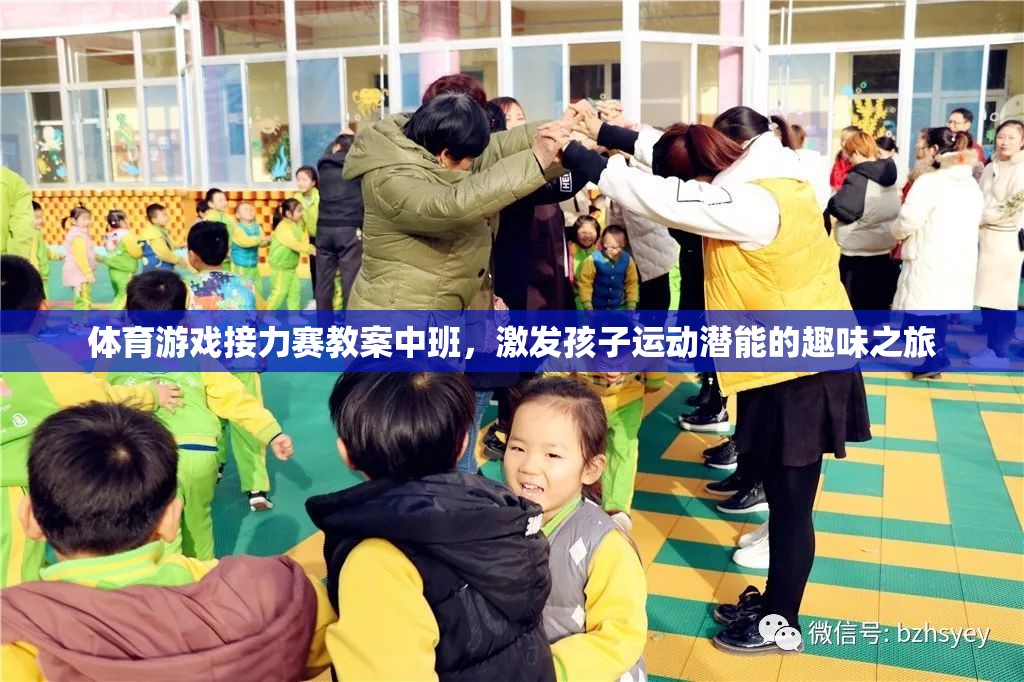 中班體育游戲接力賽，激發(fā)孩子運(yùn)動(dòng)潛能的趣味之旅
