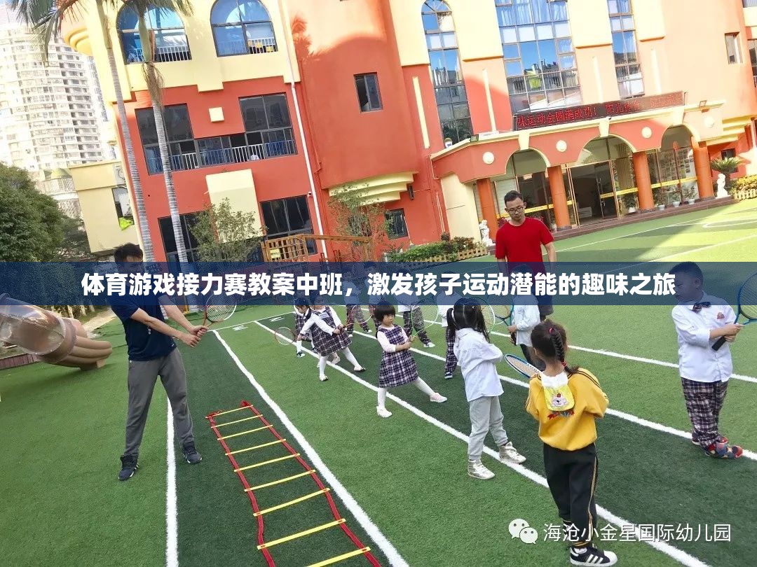 中班體育游戲接力賽，激發(fā)孩子運(yùn)動(dòng)潛能的趣味之旅