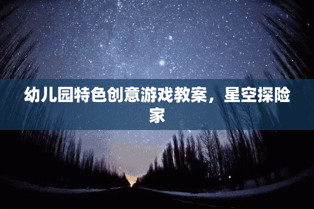 星空探險(xiǎn)家，幼兒園特色創(chuàng)意游戲教案