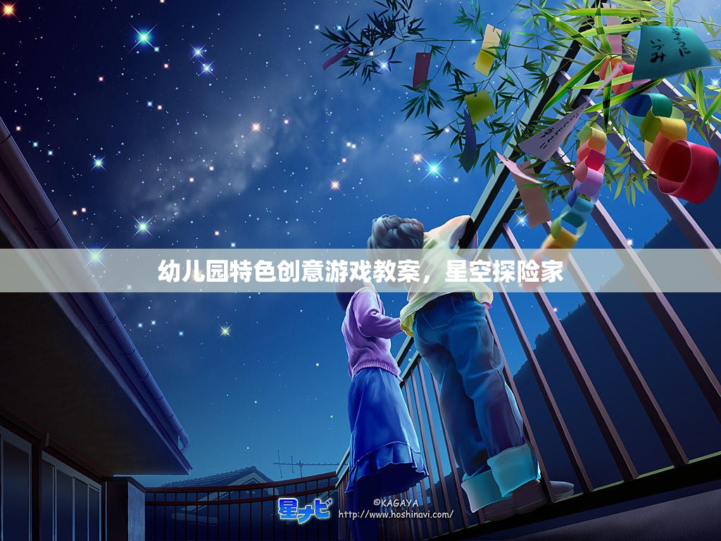 星空探險(xiǎn)家，幼兒園特色創(chuàng)意游戲教案