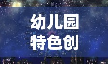 星空探險(xiǎn)家，幼兒園特色創(chuàng)意游戲教案