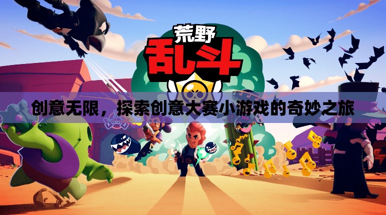 創(chuàng)意無限，探索創(chuàng)意大賽小游戲的奇妙之旅