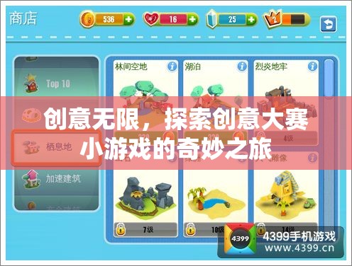 創(chuàng)意無限，探索創(chuàng)意大賽小游戲的奇妙之旅