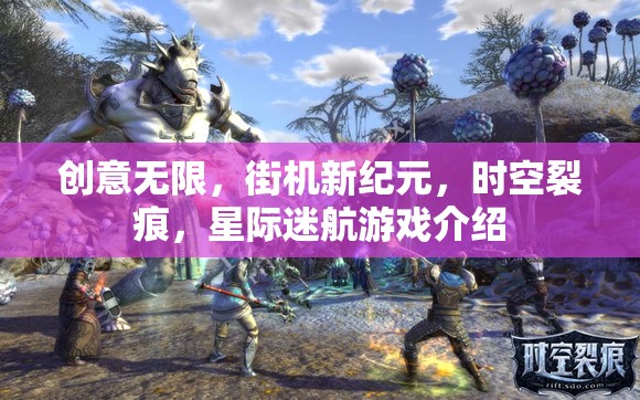 探索無限創(chuàng)意，街機新紀元時空裂痕，星際迷航游戲揭秘