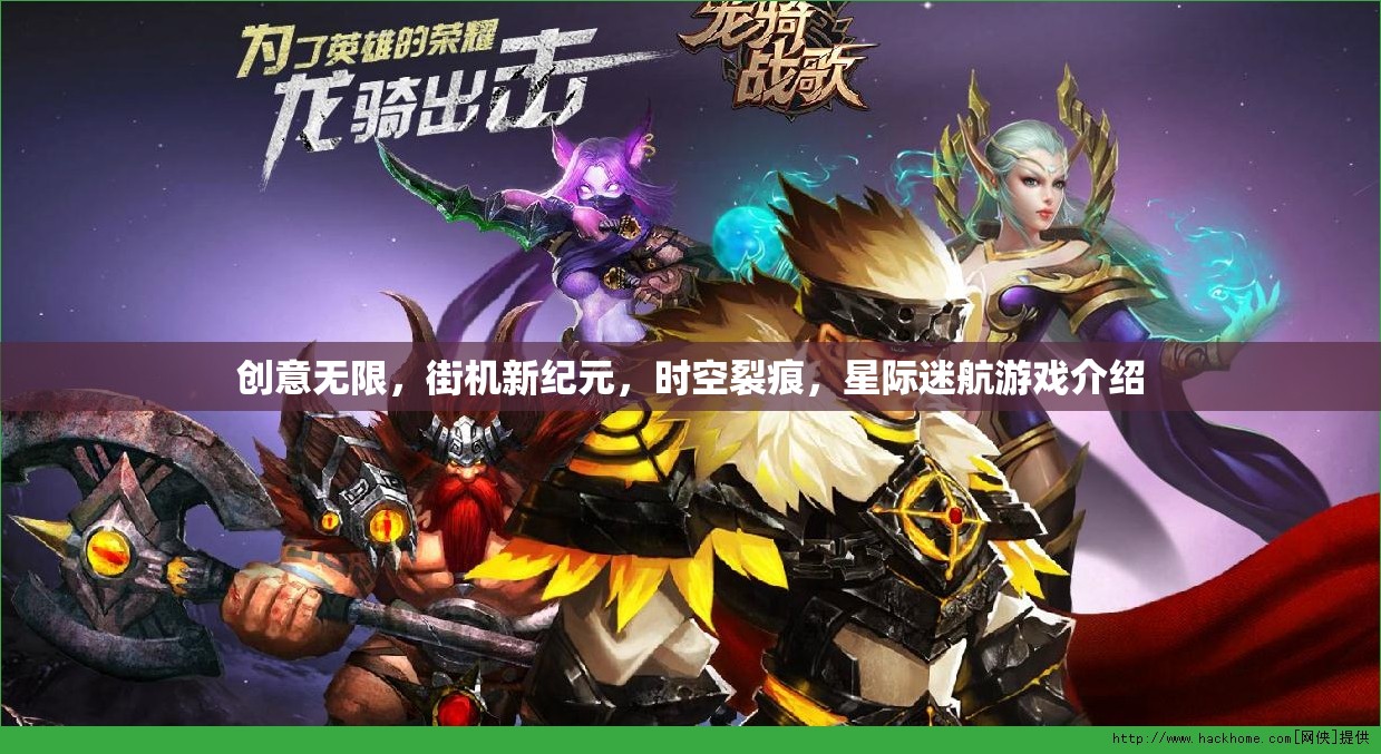 探索無限創(chuàng)意，街機新紀元時空裂痕，星際迷航游戲揭秘