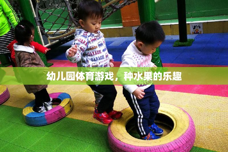 種水果的樂趣，幼兒園體育游戲新體驗