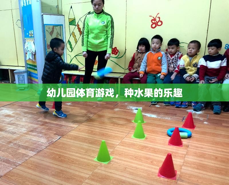 種水果的樂趣，幼兒園體育游戲新體驗
