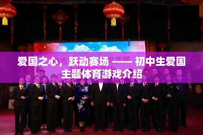 躍動賽場，燃情愛國，初中生愛國主題體育游戲揭秘  第2張