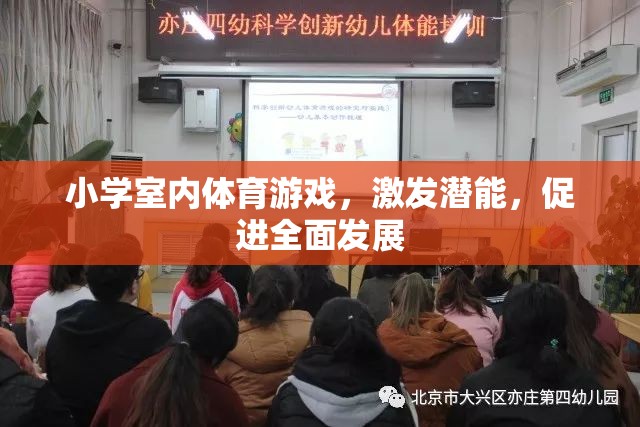 室內(nèi)體育游戲，激發(fā)潛能，促進(jìn)小學(xué)生全面發(fā)展的新途徑
