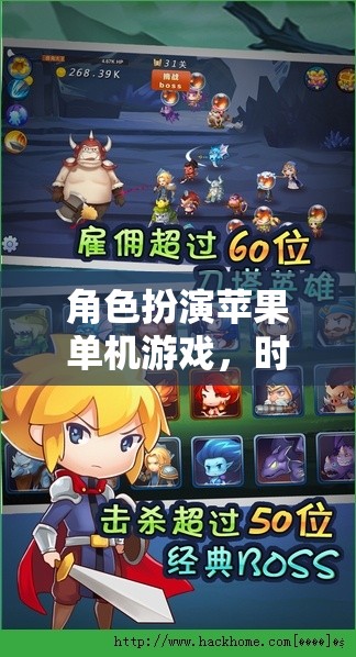 揭秘時(shí)光果園，蘋(píng)果單機(jī)游戲的角色扮演之旅