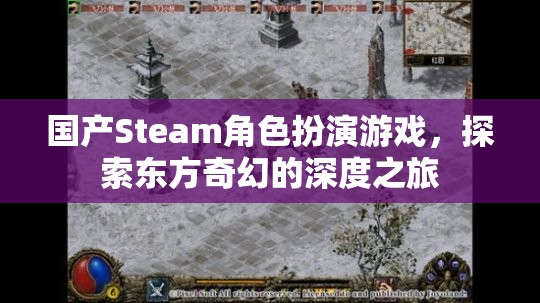 東方奇幻之旅，國(guó)產(chǎn)Steam角色扮演游戲深度探索