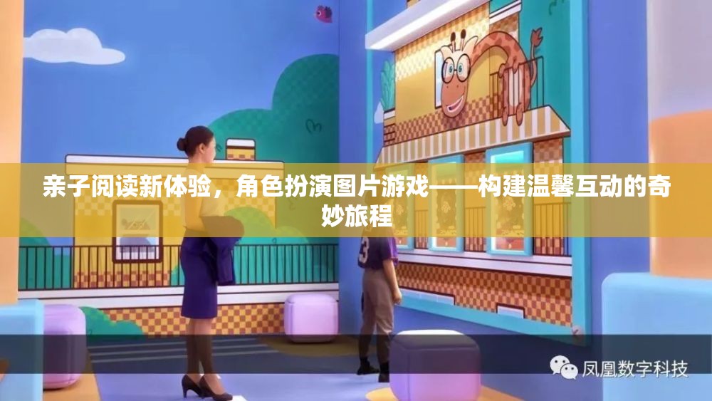 親子閱讀新體驗(yàn)，角色扮演圖片游戲——開啟溫馨互動(dòng)的奇妙旅程