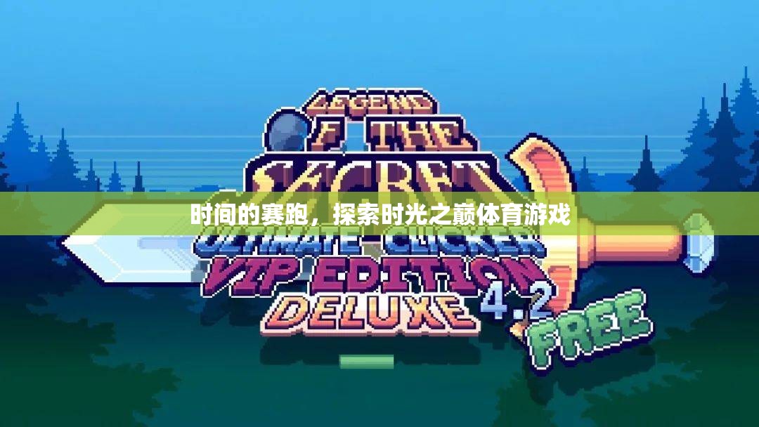 時(shí)光之巔，體育游戲中的時(shí)間賽跑