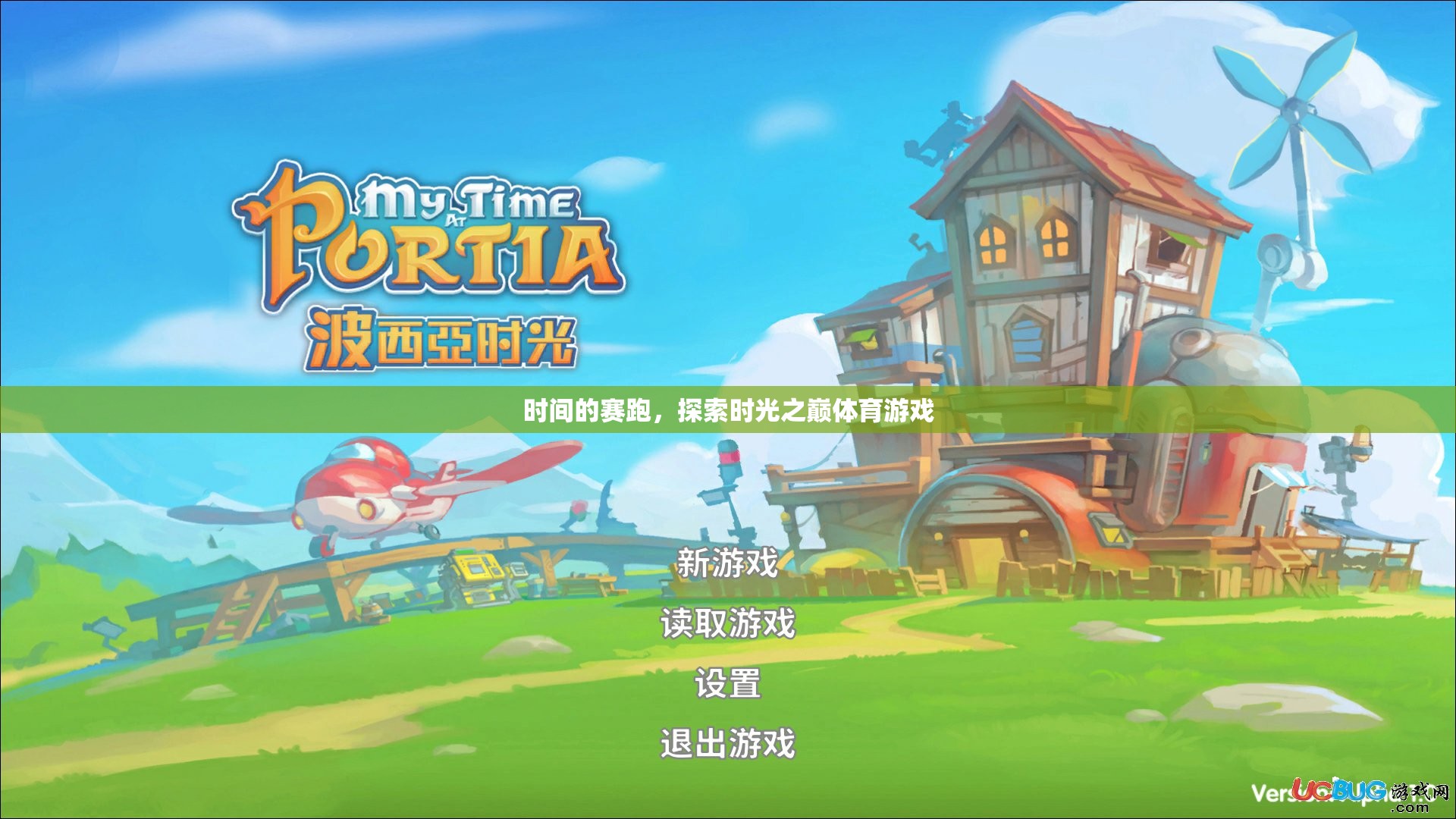 時(shí)光之巔，體育游戲中的時(shí)間賽跑