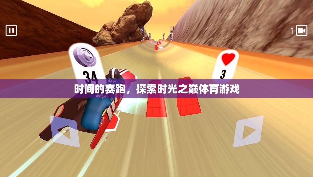 時(shí)光之巔，體育游戲中的時(shí)間賽跑