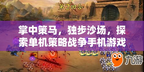 掌中策馬，探索單機(jī)策略戰(zhàn)爭(zhēng)手機(jī)游戲的獨(dú)特魅力