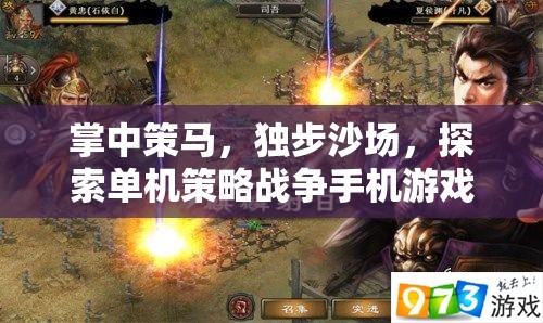 掌中策馬，探索單機(jī)策略戰(zhàn)爭(zhēng)手機(jī)游戲的獨(dú)特魅力