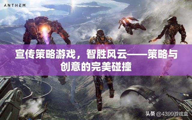 智勝風(fēng)云，策略游戲中的創(chuàng)意與策略完美碰撞