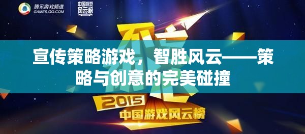 智勝風(fēng)云，策略游戲中的創(chuàng)意與策略完美碰撞