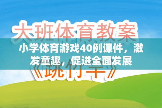 40例小學(xué)體育游戲課件，激發(fā)童趣，促進(jìn)全面發(fā)展