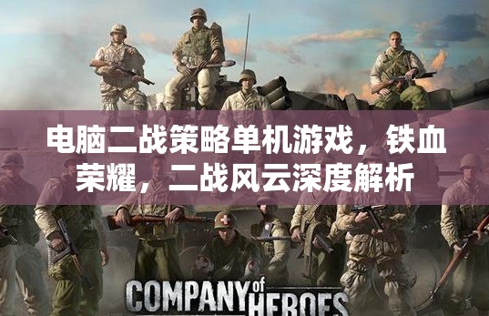 鐵血榮耀，二戰(zhàn)風(fēng)云——深度解析二戰(zhàn)策略單機(jī)游戲