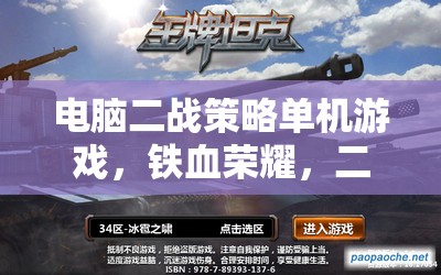 鐵血榮耀，二戰(zhàn)風(fēng)云——深度解析二戰(zhàn)策略單機(jī)游戲