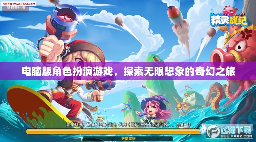 奇幻之旅，電腦版角色扮演游戲的無限探索